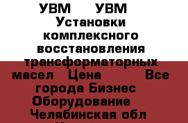 УВМ-01, УВМ-03 Установки комплексного восстановления трансформаторных масел › Цена ­ 111 - Все города Бизнес » Оборудование   . Челябинская обл.,Копейск г.